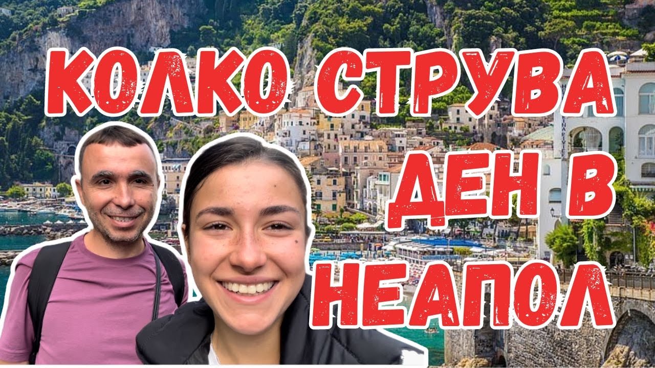 Обикаляме НАЙ-ОПАСНИЯ ГРАД в Италия като за ПОСЛЕДНО 🇮🇹 ️ | Неапол ...