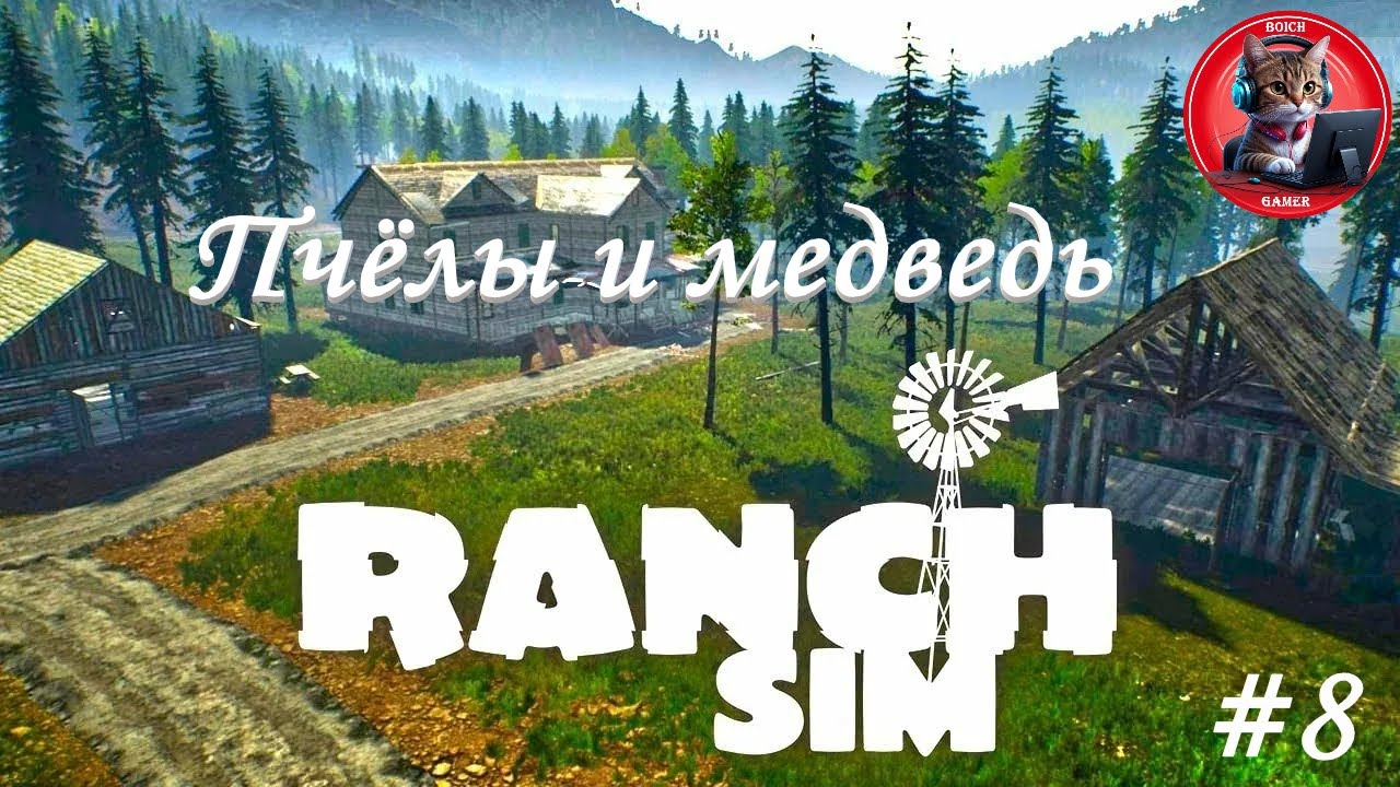 Ranch Simulator #8 Пчёлы и медведь