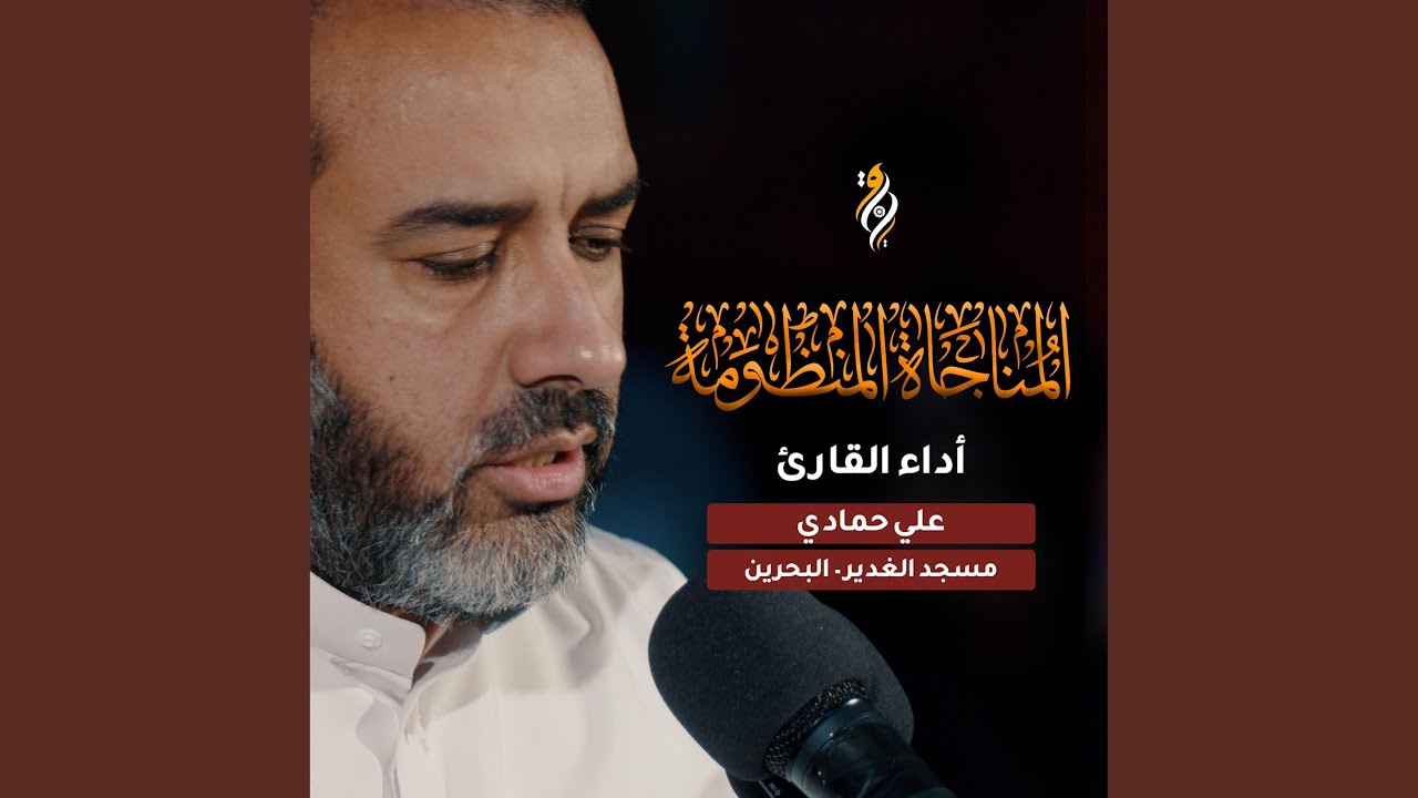 المناجاة المنظومة