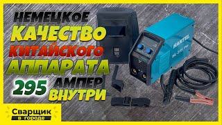 Немецкое Качество Китайского Аппарата На 295 Ампер / Такого Я Ещё Не Видел!