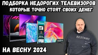 ПОДБОРКА НЕДОРОГИХ ТЕЛЕВИЗОРОВ, КОТОРЫЕ ТОЧНО СТОЯТ СВОИХ ДЕНЕГ НА ВЕСНУ 2024 ГОДА