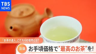 下北沢 老舗お茶店の挑戦