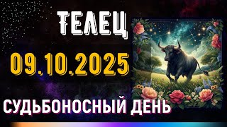 Телец. 9 октября. Невидимые двери откроются. Готов ли ты войти?