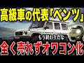 【オワコン】ベンツの人気が急降下！爆売れ高級車だったのに販売台数が低迷している衝撃の理由…