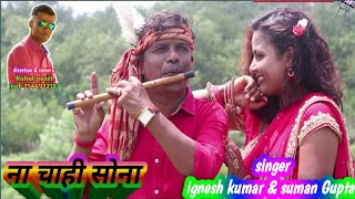 Na chahi sona chandi || singer ignesh kumar & suman gupta || karma song 2019 || d.o.p rahul patel