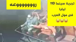 اول مرة بابا يدخل سينما 11D 😂😂😂😂😂 مول العرب