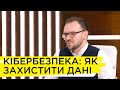 Як захистити свої персональні дані в мережі – Юрій Мелащенко