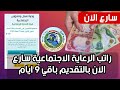 راتب الرعاية الاجتماعية سارع الآن بالتقديم باقي 9 ايام