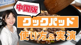 【本格中華神アプリ】超人気レシピを中国人が料理して徹底解説【レシピ有り】