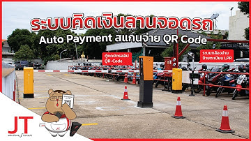 ระบบคิดเงินลานจอดรถอัตโนมัติ | JT FULL AUTO PAY