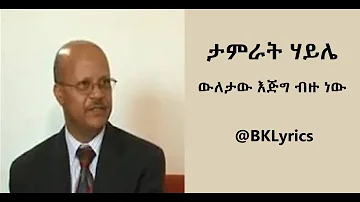ውለታው እጅግ ብዙ ነው Tamrat Haile መጋቢ ታምራት ሃይሌ New Ethiopian Protestant Song Lyrics @BKLyrics