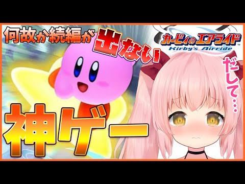 【カービィのエアライド】何故かリメイクされない"魂のゲーム"やる！【Vtuber】