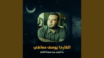 ما تيسر من سورة الفتح