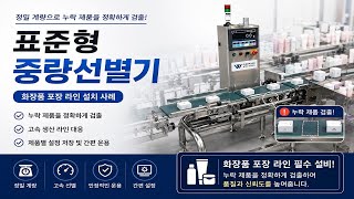 [웨이텍] 화장품 포장 라인에 적용된 표준형 중량선별기 Standard type check weigher