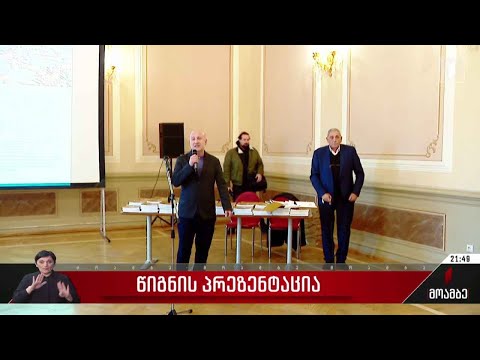 „დონ კიხოტი ოზურგეთიდან“ - წიგნ-ალბომის პრეზენტაცია გაიმართა