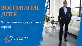 Как помочь ребенку справиться со стрессом