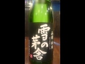 日本酒の紹介 雪の茅舎 山廃純米 黒ラベル