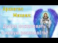 Архангел Михаил: Добро пожаловать в новую реальность!