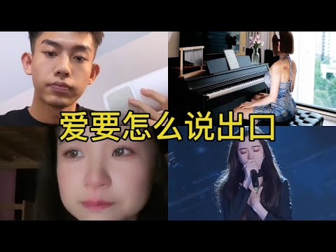 爱要怎么说出口 翻唱 | 抖音合集