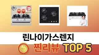 자주 찾는 린나이가스렌지 추천 5종 비교 정리