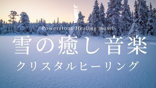 【癒しの音楽】雪の癒し｜朝に聞くbgm｜涼しい映像｜作業用bgm｜ピアノ朝bgm｜集中力高める音楽｜朝の音楽｜癒し系bgm｜涼しいbgm｜クリスタルスノー｜雪の結晶｜ピアノ癒し｜リラックス音楽