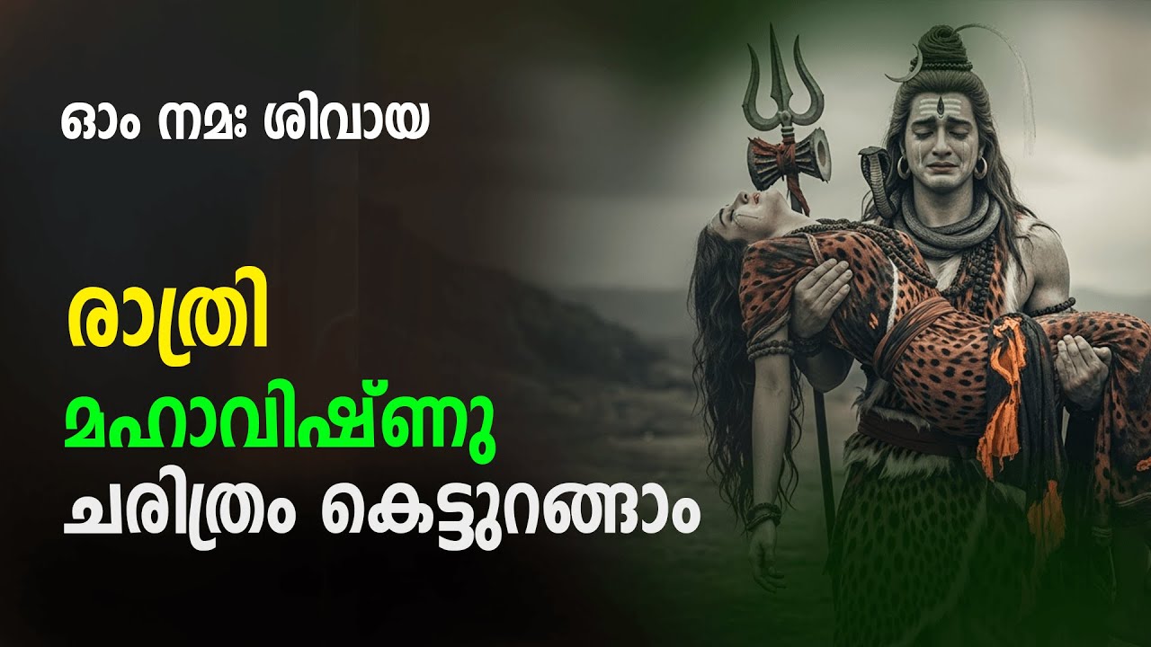 രാത്രി മഹാവിഷ്ണു ചരിത്രം കെട്ടുറങ്ങാം  എല്ലാ വിഷമങ്ങളും മാറും | Maha vishnu Malayalam