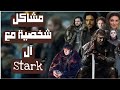 لماذا أكره آل ستارك ثرونزيات