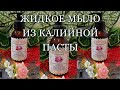 Жидкое мыло своими руками⭐Жидкое мыло из калийной пасты⭐Жидкое мыло с нуля⭐Жидкое мыло с шафраном⭐⭐