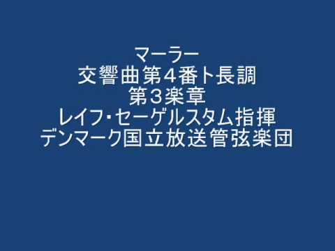 マーラー　交響曲第３番　セーゲルスタム/デンマーク国立放送交響楽団 マーラー 交響曲第3番 セーゲルスタム/デンマーク国立放送