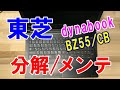 【ノートパソコン分解】東芝 (Toshiba) dynabook BZ55/CB (PBZ55CB-SXA)