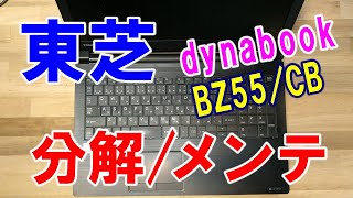 【ノートパソコン分解】東芝 (Toshiba) dynabook BZ55/CB (PBZ55CB-SXA)