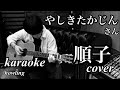 順子 やしきたかじん カバー カラオケ 歌詞付き フル cover by howling