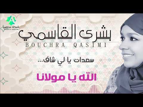 الله يا مولانا من روائع بشري القاسمي