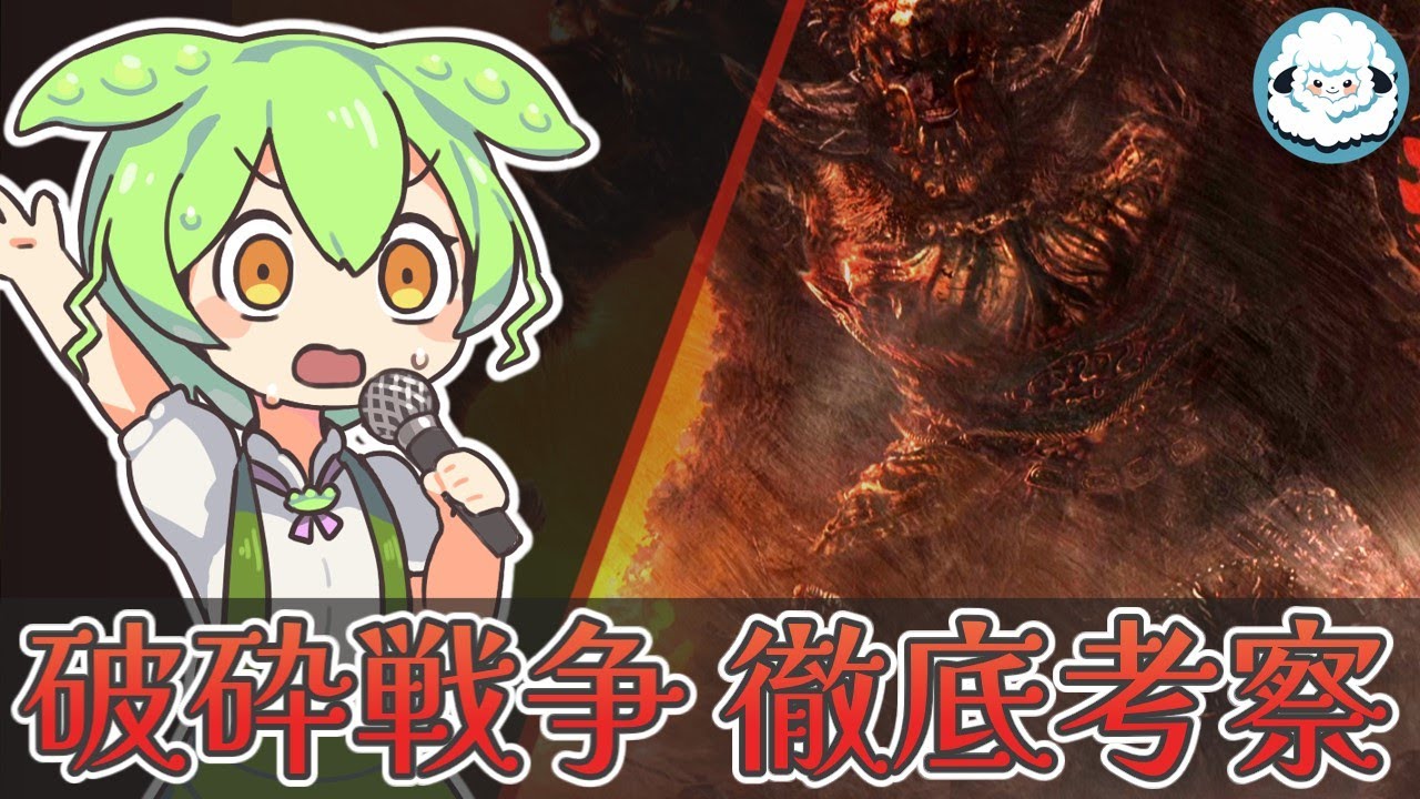 【ELDENRING】破砕戦争　徹底考察【エルデンリングDLC考察】