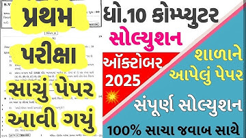 💥 std 10 computer paper solution 2025 50 marks, std 10 computer pratham pariksha paper solution 2025