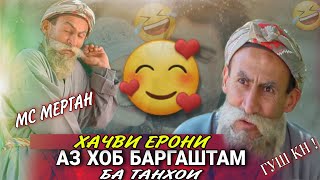 Аз Хоб Баргаштам 🤣Бехтарин /Суруди Хачви Ерони/ Мс Мерган Хит 2022💥