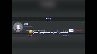 انا مستحيل اعطي احد باس حسابي🫵🏻||.