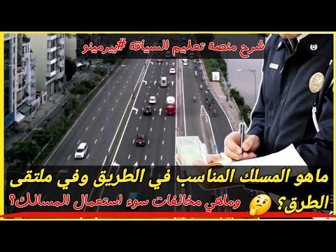 الدرس 4 استعمال المسالك المناسبة وطريقة الحفاظ على مسار السيارة محاور التكوين مع منير الشناوي 