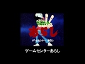 ゲームセンターあらし/水木一郎(歌ってみた)ひなカラオケ6か月