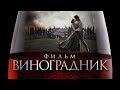 ВИНОГРАДНИК / Мистика и ужасы