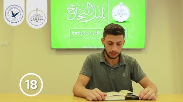 مسابقة قارئ النجاح (الرابعة) - المتسابق رقم (18) - مهتدي حمايل