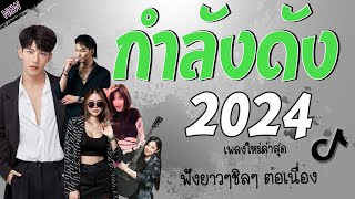 รวมเพลงเพราะๆ {เพลงใหม่ล่าสุด 2024} 🍒 เพลงร้านเหล้า เพลงTiktok รวมเพลงเพราะๆ ฟังสบายๆ เพลงไม่มีโฆษณา