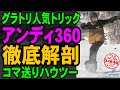 【グラトリ・コマ送りハウツー】アンディ360　これを見ればやり方がわかる