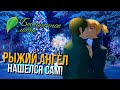 РЫЖИЙ АНГЕЛ НАШЕЛСЯ САМ! МОД "НОВОГОДНИЙ СЮРПРИЗ" ▷ БЕСКОНЕЧНОЕ ЛЕТО