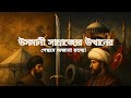 কেন উসমানী সাম্রাজ্যের উত্থান হয়েছিল? || SGL #history #islamichistory  #ottomanempire #middleeast