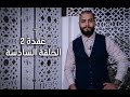 2 عقدة E06 S02 أهمية المظهر وطريقة اللباس في مقابلات العمل Appearance In Job Interviews 