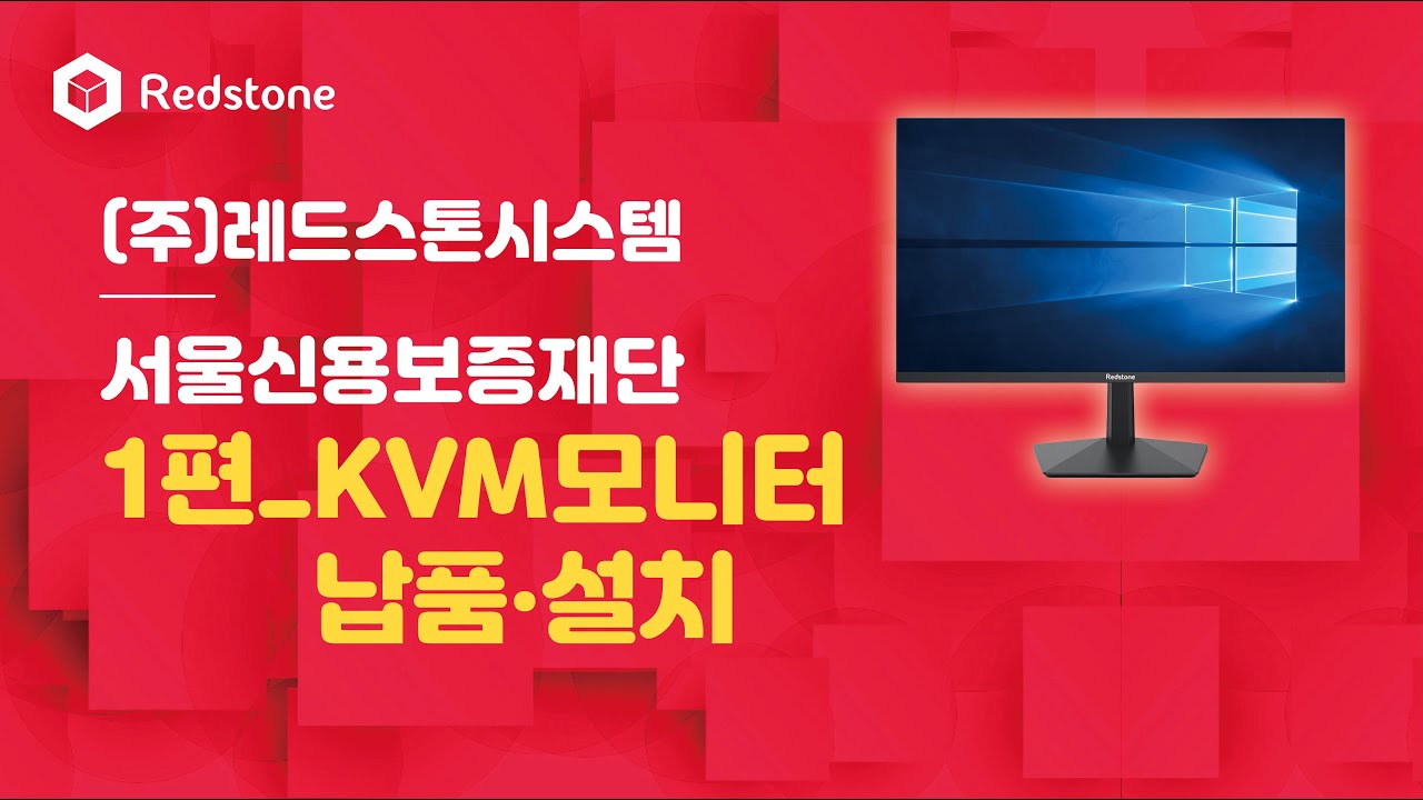 레드스톤시스템, 서울신용보증재단에 납품_1편_KVM모니터 납품 및 설치