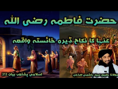    حضرت فاطمہ رضی اللہ عنہا کا نکاح ڈیرہ خائستہ واقعہ دا یؤ زل یہ ضرور واوری