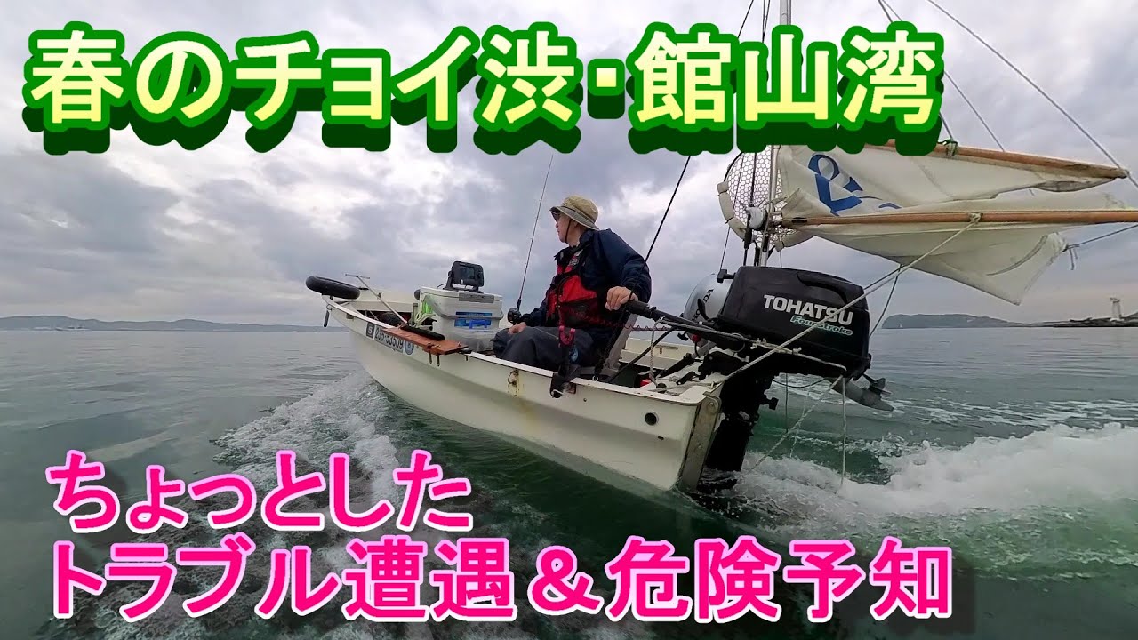 春のチョイ渋館山湾でちょっとしたトラブル遭遇＆危険予知について。