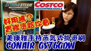 左右生活中 Conair強蒸氣手持式掛燙機使用分享 不同質料試燙 Costco購物 Youtube